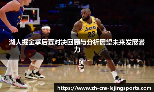 湖人掘金季后赛对决回顾与分析展望未来发展潜力